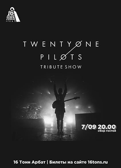 Афиша Трибьют-шоу TWENTY ONE PILOTS